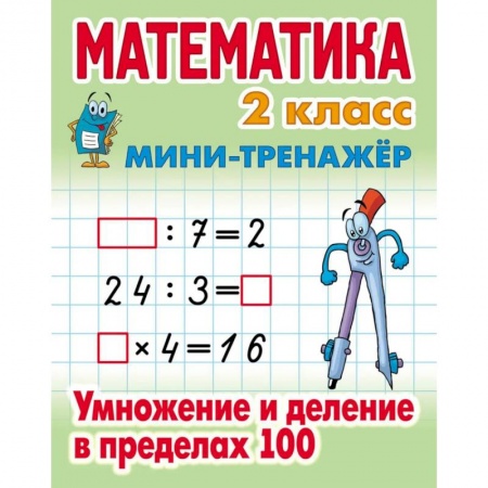 Математика. Алгебра. Геометрия, книга Математика 2 класс. Умножение и деление в пределах 100 заказать