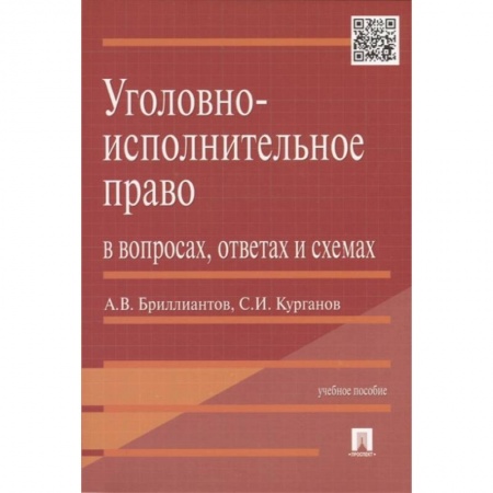 Уголовное и уголовно-процессуальное право, книга Уголовно-исполнительное право в вопросах,ответах и схемах заказать