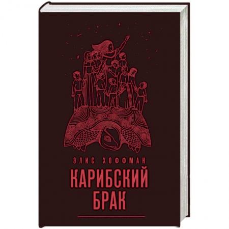 Книги, книга Карибский брак заказать