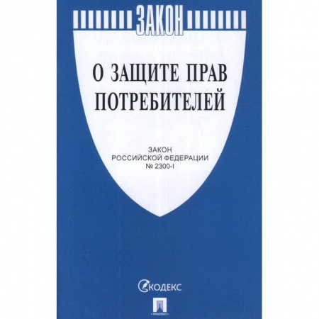 Книги, книга О защите прав потребителей заказать