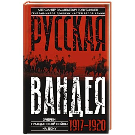 Эссе, письма, очерки, книга Русская Вандея. Очерки Гражданской войны на Дону. 1917—1920 гг. заказать