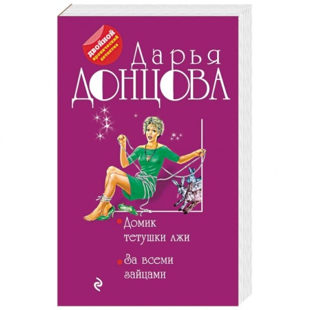 Комедийный, иронический детектив, книга Домик тетушки лжи. За всеми зайцами заказать
