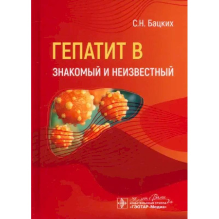 Инфекционные болезни, книга Гепатит В. Знакомый и неизвестный заказать