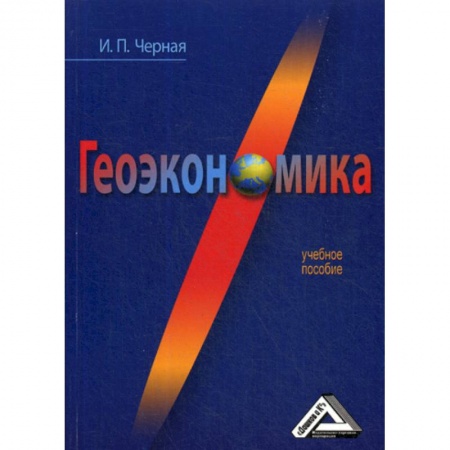 Специальные и отраслевые экономики, книга Геоэкономика заказать