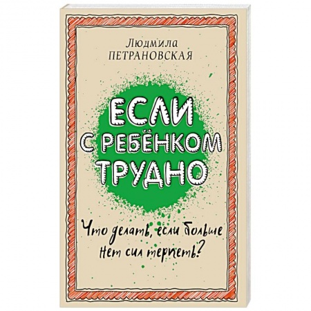 Книги, книга Если с ребенком трудно заказать