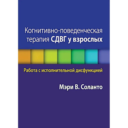 Психологическая практика, книга Когнитивно-поведенческая терапия СДВГ у взрослых. Работа с исполнительной дисфункцией заказать