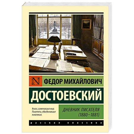 Русская классика, книга Дневник писателя (1880-1881) заказать