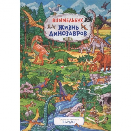 Кроссворды, головоломки, комиксы, книга Жизнь динозавров заказать