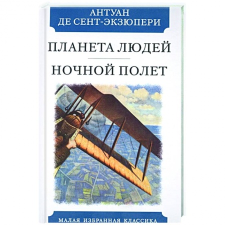 Зарубежная классика, книга Планета людей. Ночной полет заказать