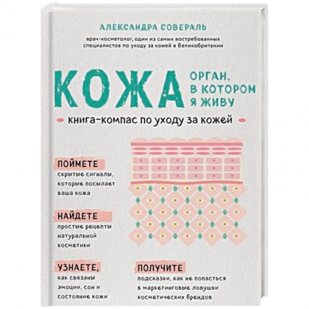 Популярная и нетрадиционная медицина, книга Кожа. Орган, в котором я живу заказать