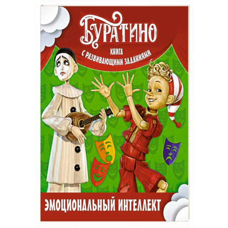 Общая подготовка к школе, книга Буратино. Эмоциональный интеллект. Книга с развивающими заданиями заказать