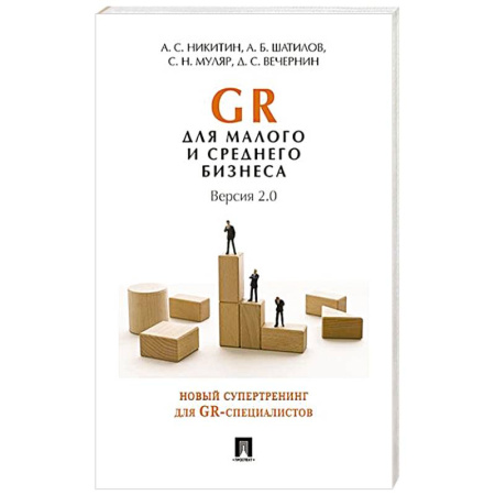 Бизнес-планирование, книга GR для малого и среднего бизнеса. Версия 2.0 заказать