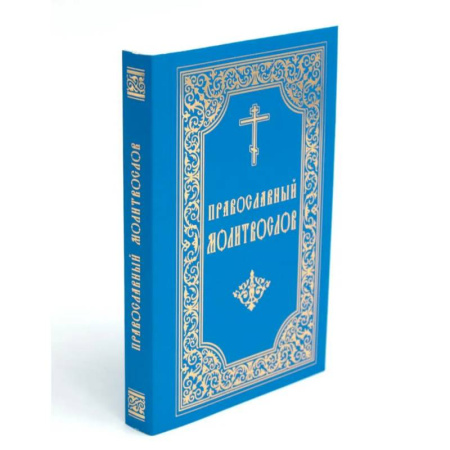 Молитвословы, акафисты, каноны, книга Православный молитвослов (карманный) заказать