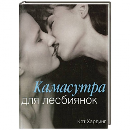 Книги, книга Камасутра для лесбиянок заказать