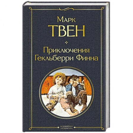 Зарубежная современная проза, книга Приключения Гекльберри Финна заказать