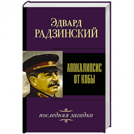 История, биография, мемуары, книга Апокалипсис от Кобы. Последняя загадка. заказать
