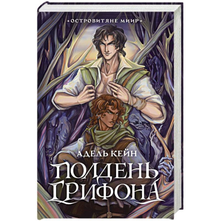 Зарубежное фэнтези, книга Полдень Грифона заказать
