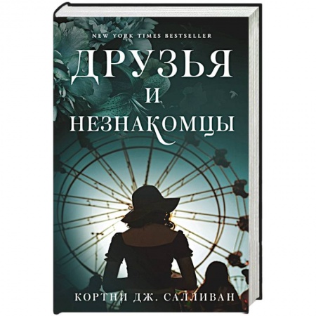 Зарубежная современная проза, книга Друзья и незнакомцы заказать