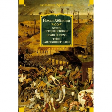 Общие работы по всемирной истории, книга Осень Средневековья. Homo ludens. Тени завтрашнего дня заказать
