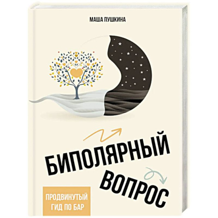Другие терапии, книга Биполярный вопрос: продвинутый гид по БАР заказать