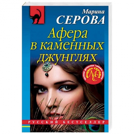 Отечественный женский детектив, книга Афера в каменных джунглях заказать