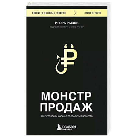 Торговля. Продажи, книга Монстр продаж. Как чертовски хорошо продавать и богатеть заказать
