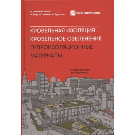 Отделочные и кровельные работы в строительстве, книга Кровельная изоляция. Кровельное озеленение. Гидроизоляционные материалы заказать