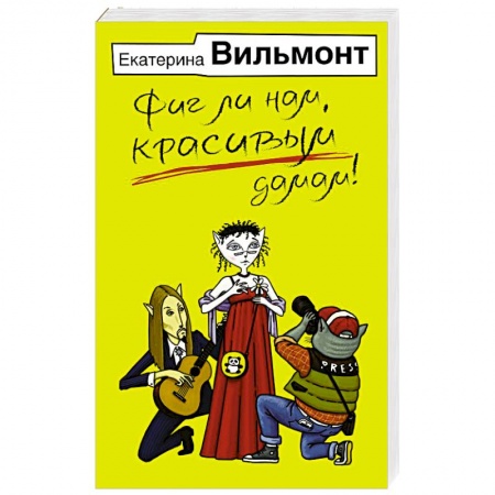 Русская современная проза, книга Фиг ли нам, красивым дамам! заказать