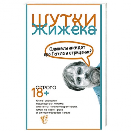Анекдоты, тосты, поздравления, SMS, книга Шутки Жижека. Слышали анекдот про Гегеля и отрицание? заказать