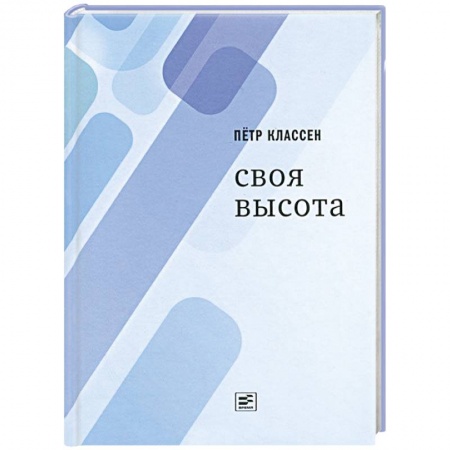 Книги, книга Своя высота заказать