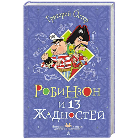 Приключения. Детективы, книга Робинзон и 13 жадностей. Рисунки Н. Воронцова заказать