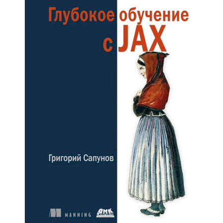 Информационные технологии, книга Глубокое обучение в JAX заказать