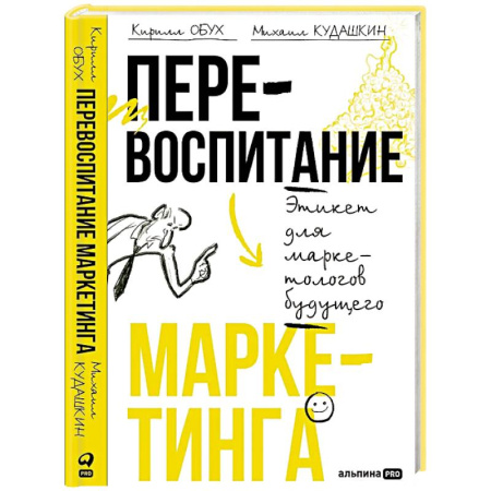 Маркетинг. Общие вопросы, книга Перевоспитание маркетинга. Этикет для маркетологов будущего заказать
