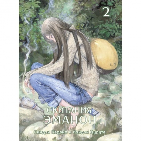 Комиксы. Манга, книга Скитания Эманон. Том 2 заказать