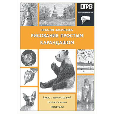 Основы рисования и живописи, книга Рисование простым карандашом заказать