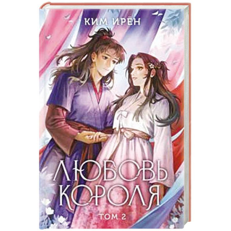 Зарубежное фэнтези, книга Любовь короля. Том 2 заказать