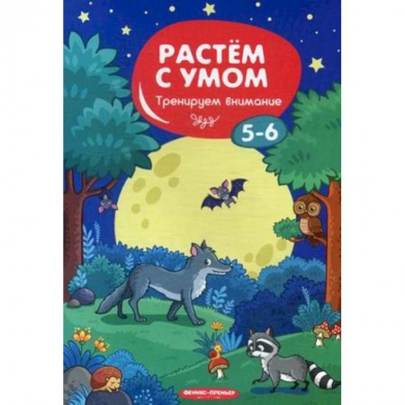 Развитие логики и мышления, книга Тренируем внимание. 5-6 заказать