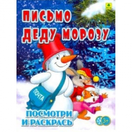 Новогодняя тема, книга Письмо Деду Морозу. Детская раскраска заказать