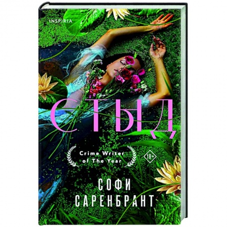 Зарубежный детектив, книга Стыд заказать