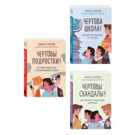 Подростковая психология, книга Диалог с подростком. Комплект из 3-х книг детского и подросткового психолога Никиты Карпова (ИМ) заказать
