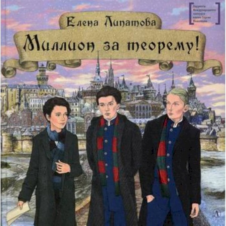Приключения, книга Миллион за теорему! заказать