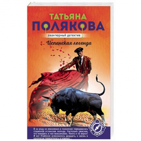 Отечественный женский детектив, книга Испанская легенда заказать
