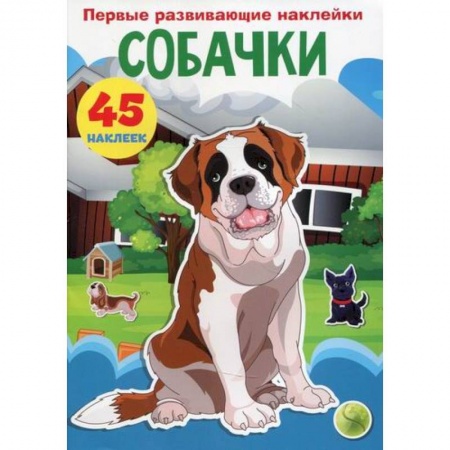 Активные игры дома и на улице, книга Первые развивающие наклейки. Собачки заказать