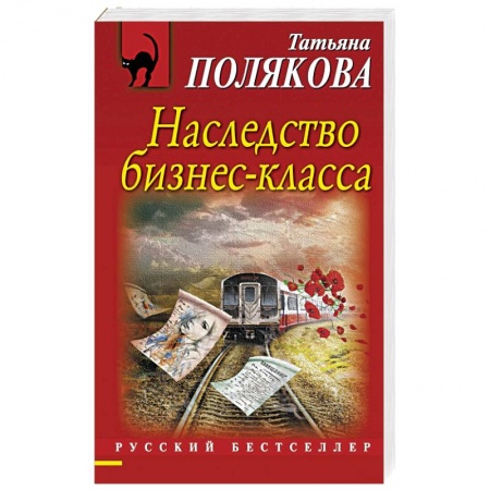 Книги, книга Наследство бизнес-класса заказать
