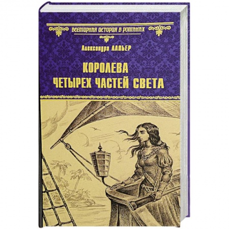 Историческая зарубежная проза, книга Королева четырех частей света заказать