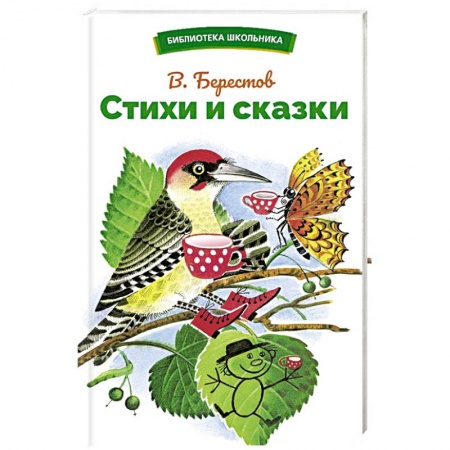 Русская поэзия для детей, книга Стихи и сказки заказать