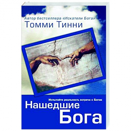 Богословие. Теология, книга Нашедшие Бога заказать
