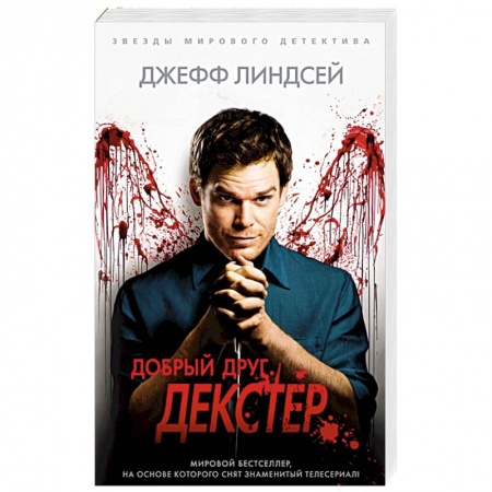Зарубежный детектив, книга Добрый друг,Декстер заказать