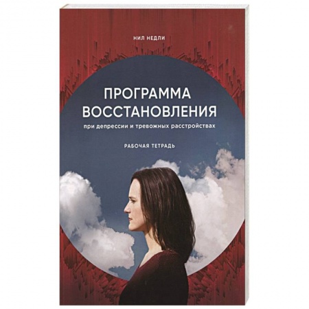 Психиатрия. Психопатология. Сексопатология, книга Программа восстановления при депрессии. Рабочая тетрадь заказать