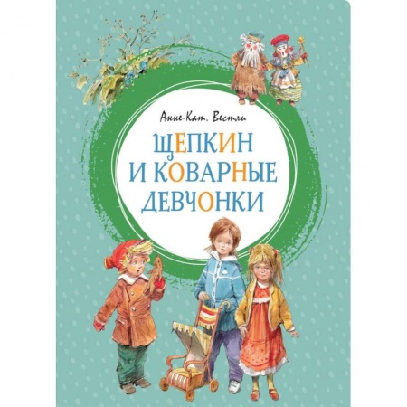 Повести и рассказы о детях, книга Щепкин и коварные девчонки заказать